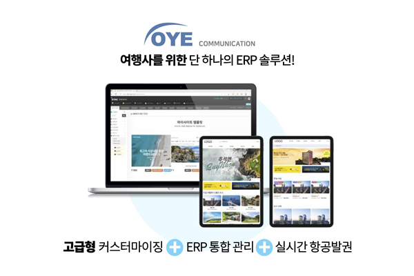 [고급형] 커스터마이징 홈페이지(실시간 항공 발권) + ERP 통합 관리 솔루션