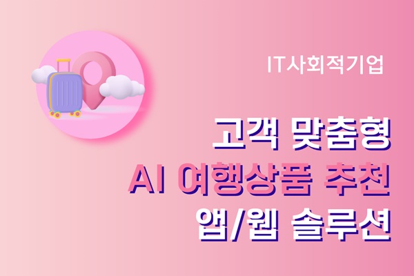 고객 맞춤형 AI 여행상품 추천 앱/웹 솔루션