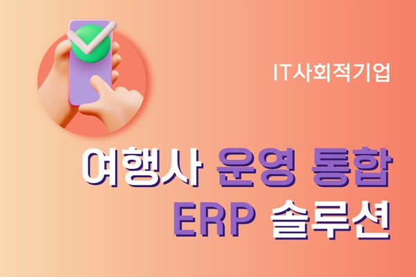 여행사 운영 통합 ERP 솔루션