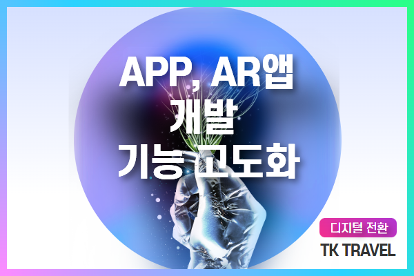 APP, AR 홈페이지 개발 및 기능 고도화