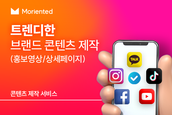 눈에 띄는 트렌디한 브랜드 콘텐츠 제작