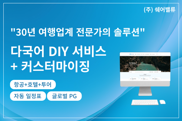 다국어 DIY 및 일정표 자동 생성 커스터마이징