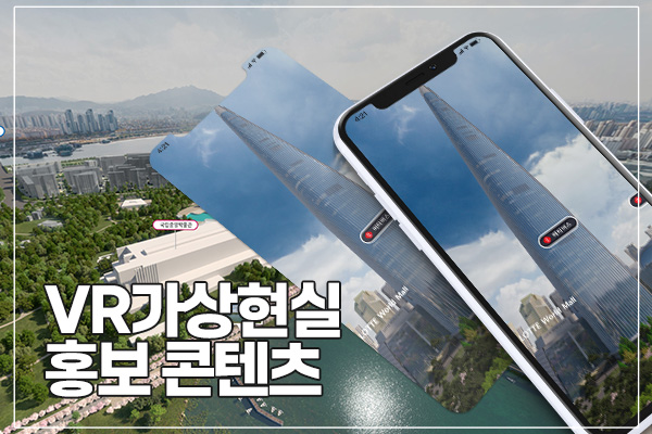 VR 홍보 콘텐츠 제작 / 가상 현실 기반 홍보 영상 제작