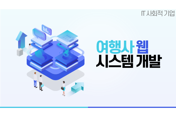 여행사 웹 시스템 개발