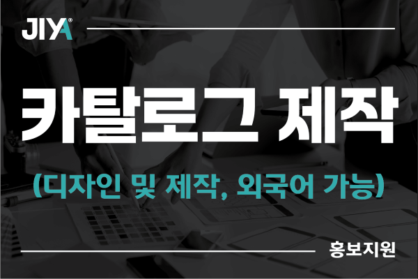 [홍보지원] 카탈로그 디자인 및 제작