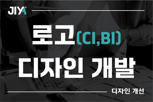 [디자인 개선] 로고(CI, BI) 디자인 개발