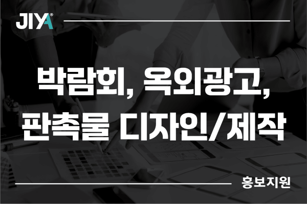 [홍보지원] 배너, 부스, 옥외광고, 판촉물 디자인 및 제작