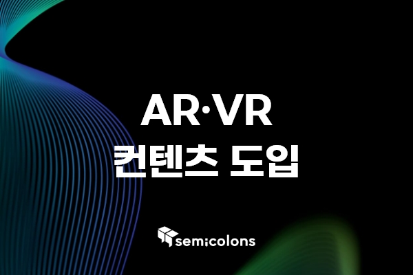 고객님의 플랫폼에 AR/VR로 포인트를 주는건 어떠신가요~?