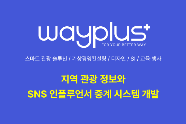 지역 관광 정보와 SNS 인플루언서 중계 시스템 개발